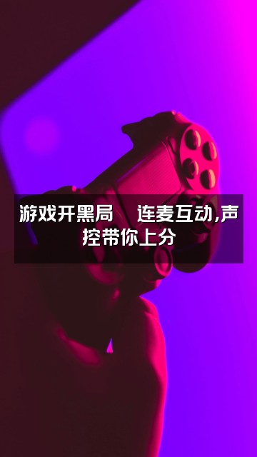 抖音小哎_(声控助眠)视频封面:游戏开黑局🎮连麦互动,声控带你上分