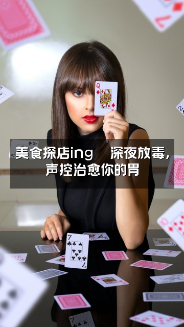 抖音小哎_(声控助眠)视频封面:美食探店ing🍜深夜放毒,声控治愈你的胃